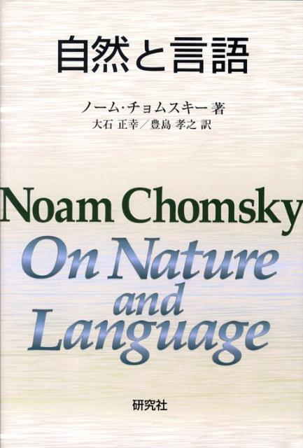 自然と言語