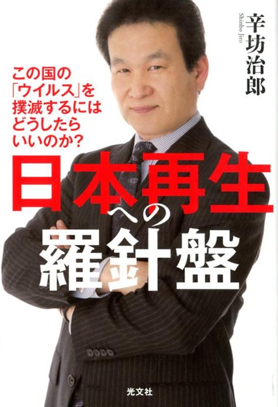 日本再生への羅針盤 この国の「ウイルス」を撲滅するにはどうしたらいいのか？ [ 辛坊治郎 ]