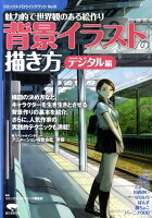 魅力的で世界観のある絵作り 背景イラストの描き方 デジタル編