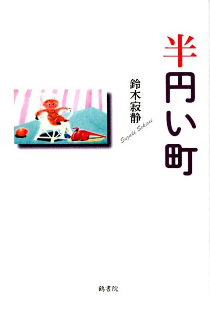 半円い町