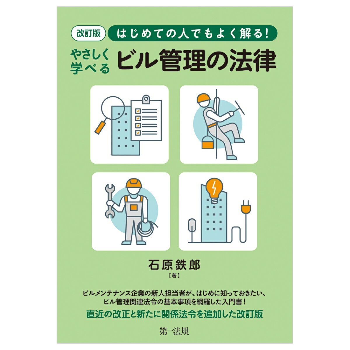 改訂版　はじめての人でもよく解る！　やさしく学べるビル管理の法律 [ 石原鉄郎 ]