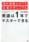 海外経験ゼロでも仕事が忙しくても「英語は1年」でマスターできる