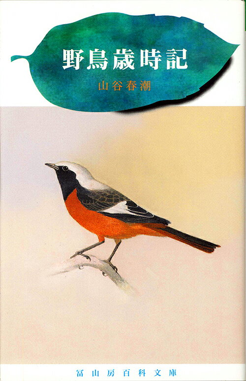 野鳥歳時記 （冨山房百科文庫　47） [ 山谷春潮 ]