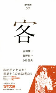 吉田健一/牧野信一/小島信夫『客』表紙