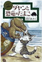 ダヤンと恐竜のたまご［新版］ （ダヤンの冒険物語） 池田 あきこ