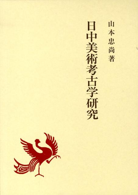 日中美術考古学研究