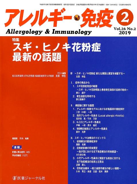 アレルギー・免疫 Vol．26No．2（2019）