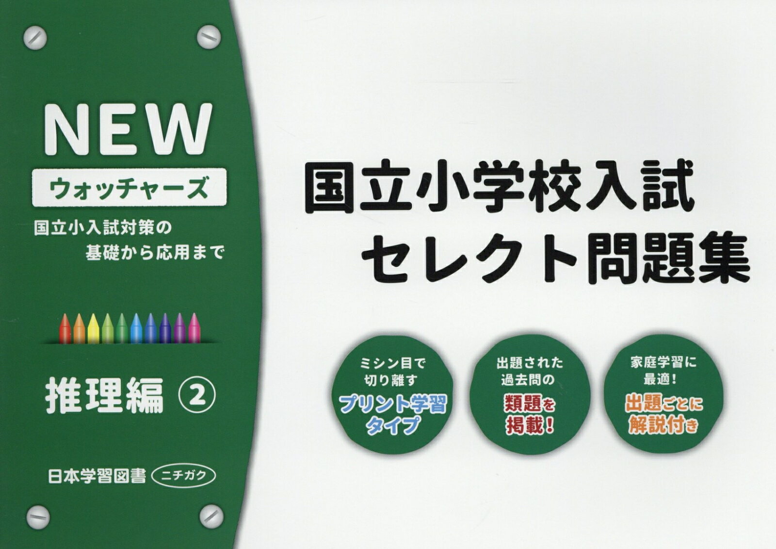 国立小学校入試セレクト問題集 推理編 2 NEWウォッチャーズ 