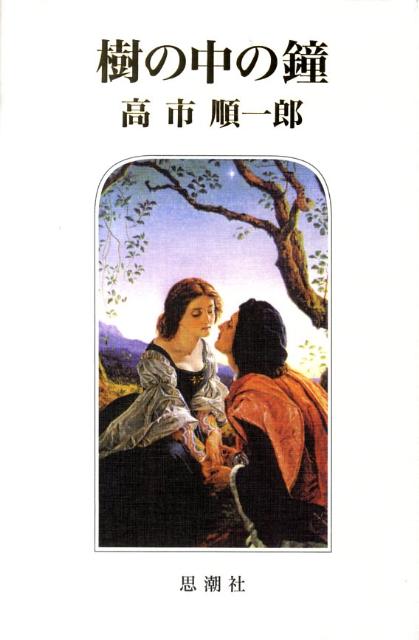 樹の中の鐘