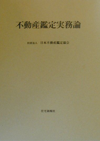 不動産鑑定実務論