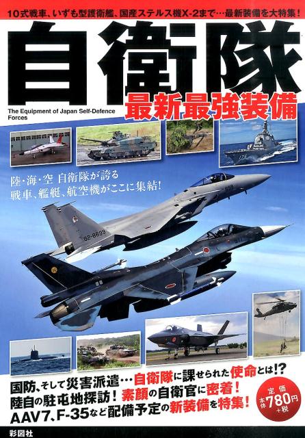 自衛隊最新最強装備 10式戦車 いずも型護衛艦 国産ステルス機X-2ま 彩図社