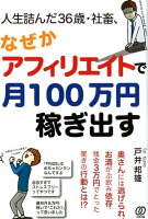 人生詰んだ36歳・社畜、なぜかアフィリエイトで月100万円稼ぎ出す