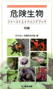 危険生物ファーストエイドハンドブック　陸編 [ NPO法人　武蔵野自然塾 ]