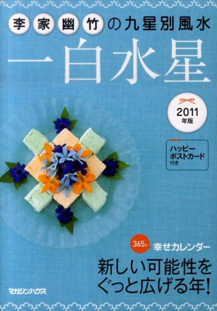 李家幽竹の九星別風水一白水星（2011年版）
