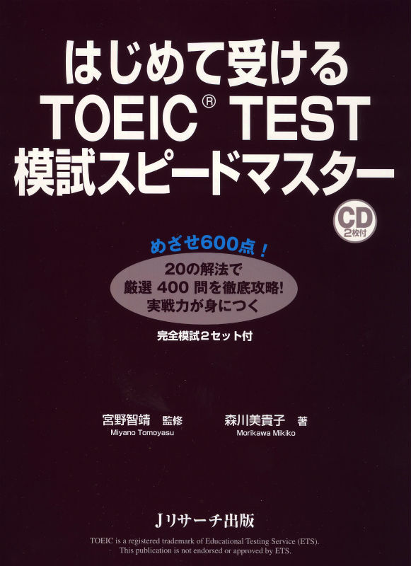 はじめて受けるTOEIC　TEST模試スピードマスター