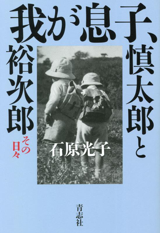 我が息子、慎太郎と裕次郎 その日々