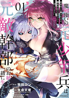 魔剣使いの元少年兵は、元敵幹部のお姉さんと一緒に生きたい(1)の表紙