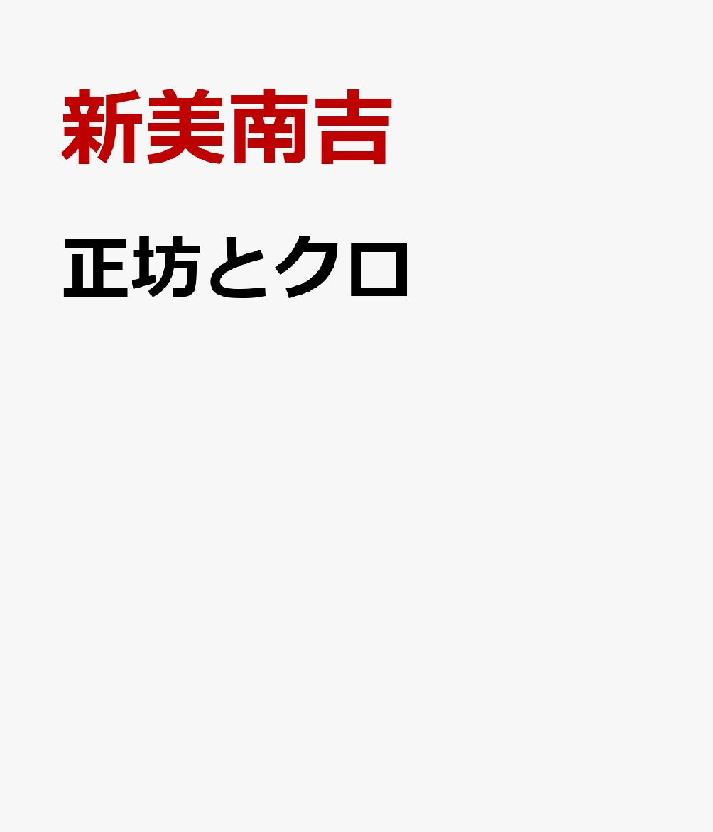 正坊とクロ [ 新美南吉 ]