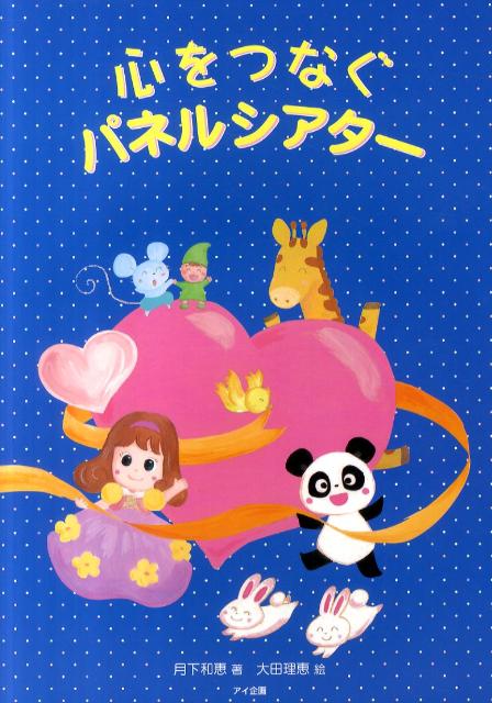 心をつなぐパネルシアター