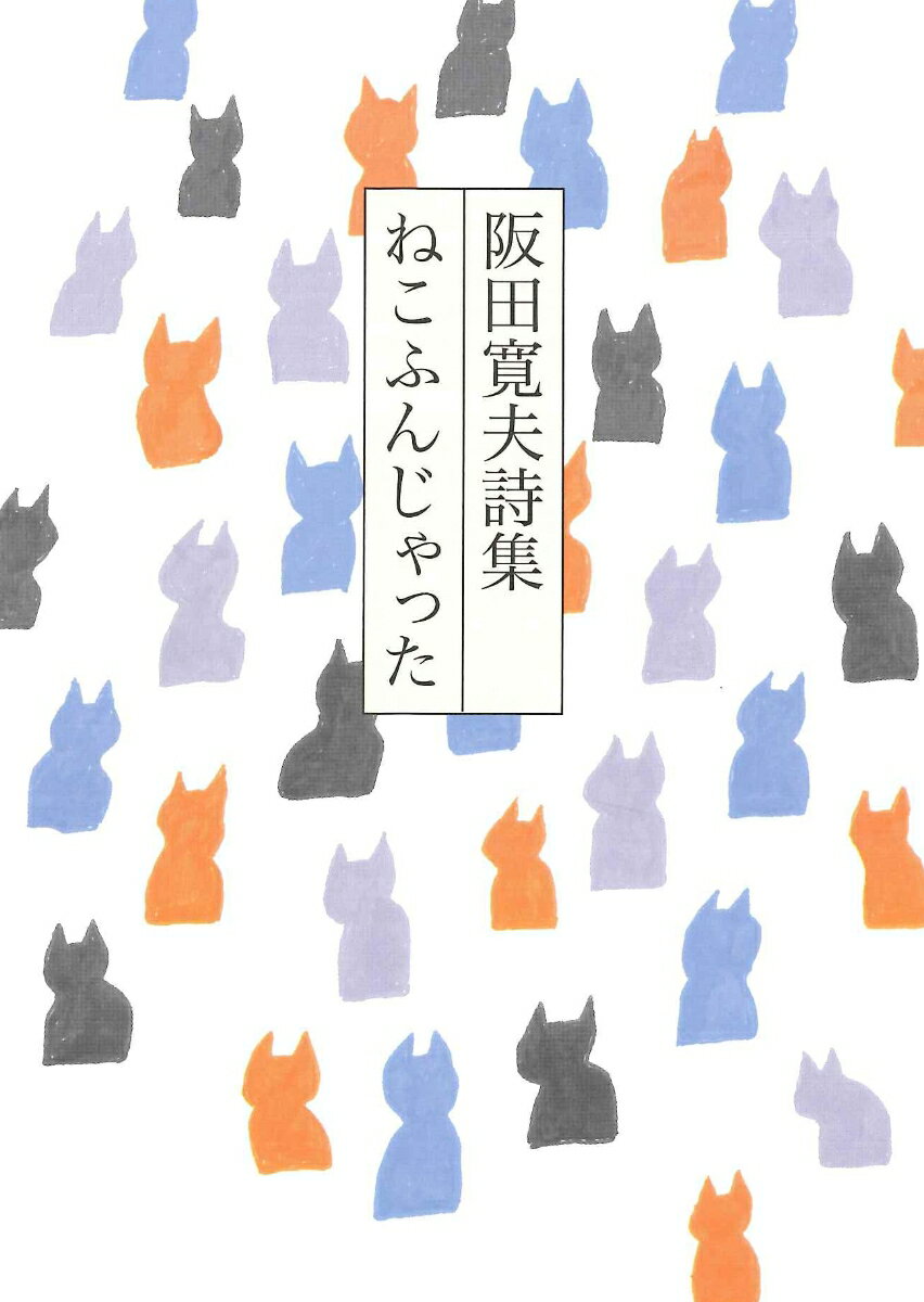 阪田寛夫詩集　ねこふんじゃった