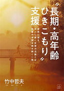 ”長期・高年齢ひきこもり”支援