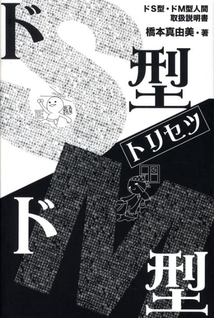 ドS型・ドM型トリセツ