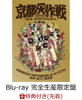 【先着特典】京都大作戦2007-2017 10th ANNIVERSARY! 〜心ゆくまでご覧な祭〜(完全生産限定盤)(Tシャツ：Kids130)(ステッカーシート付き)【Blu-ray】