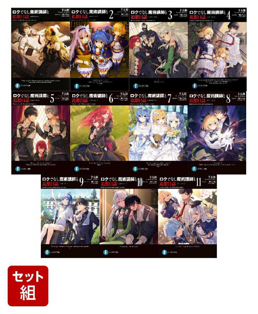 ロクでなし魔術講師と追想日誌 11冊セット