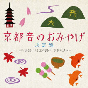 楽天楽天ブックス京都 音のおみやげ決定盤 ～和楽器による京の調べ、日本の調べ～ [ （伝統音楽） ]