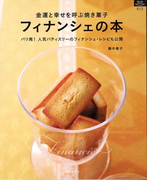 【バーゲン本】フィナンシェの本