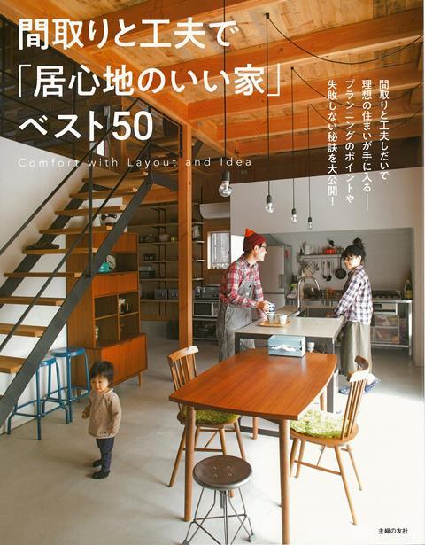 楽天楽天ブックス【バーゲン本】間取りと工夫で居心地のいい家ベスト50 [ 主婦の友社　編 ]