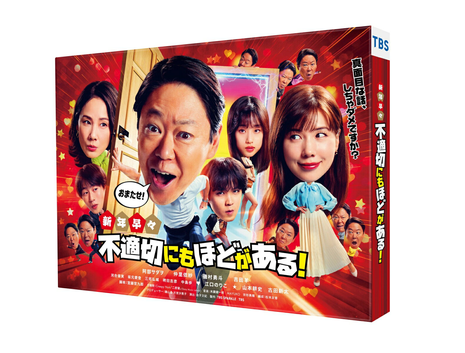 新年早々 不適切にもほどがある！〜真面目な話、しちゃダメですか？〜【Blu-ray】