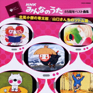 NHKみんなのうた45周年ベスト曲集::北風小僧の寒太郎/山口さんちのツトム君 [ (キッズ) ]