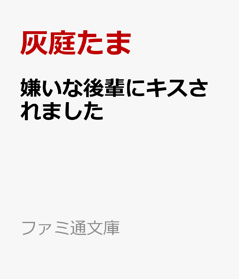 嫌いな後輩にキスされました