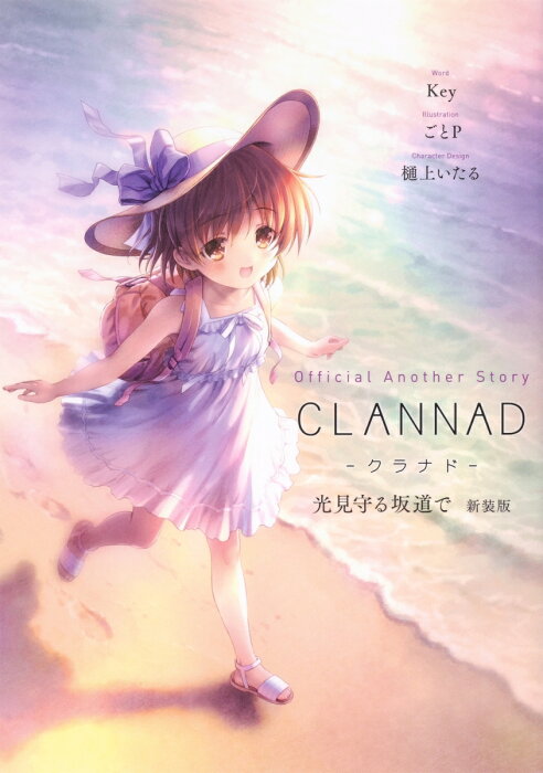 Official Another Story CLANNAD 光見守る坂道で 新装版（1） [ Key ]