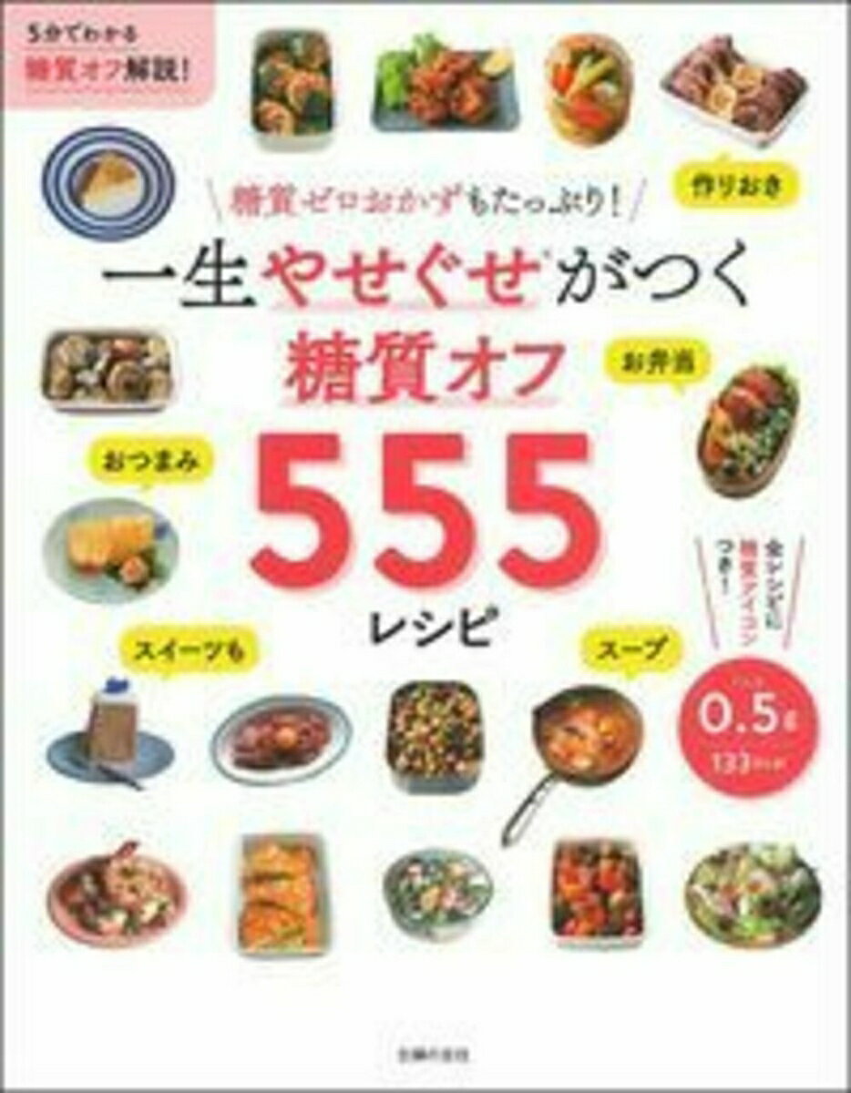 作りおき、お弁当、おつまみ、スープ、スイーツも…糖質ゼロおかずがたっぷり、