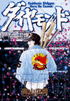 ダイヤモンド（7）