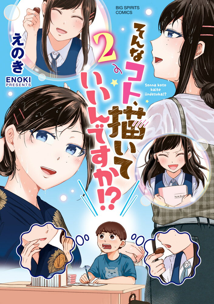 そんなコト、描いていいんですか！？（2）