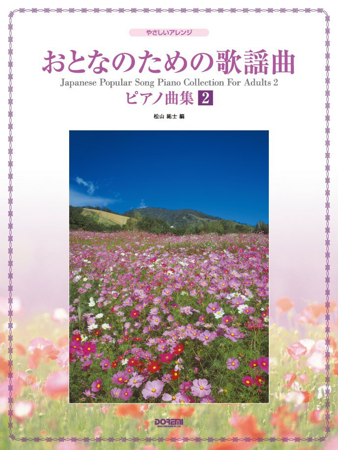 おとなのための歌謡曲ピアノ曲集（2）