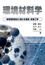 環境材料学 地球環境保全に関わる腐食・防食工学 [ 長野　博夫 ]