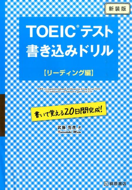 TOEICテスト書き込みドリル（リーディング編）新装版 ／武藤克彦 （桐原書店）