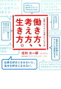 仕事にやりがいを感じている人の働き方、考え方、生き方。 [ 毛利大一郎 ]