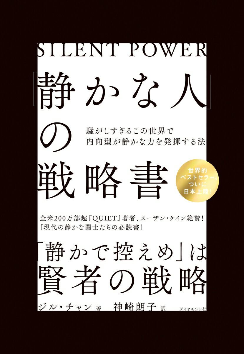 「静かな人」の戦略書 騒がしすぎるこの世界で内向型が静かな力を発揮する法 [ ジル・チャン ]