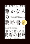 「静かな人」の戦略書