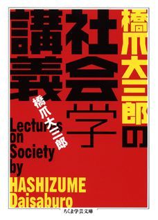 橋爪大三郎の社会学講義