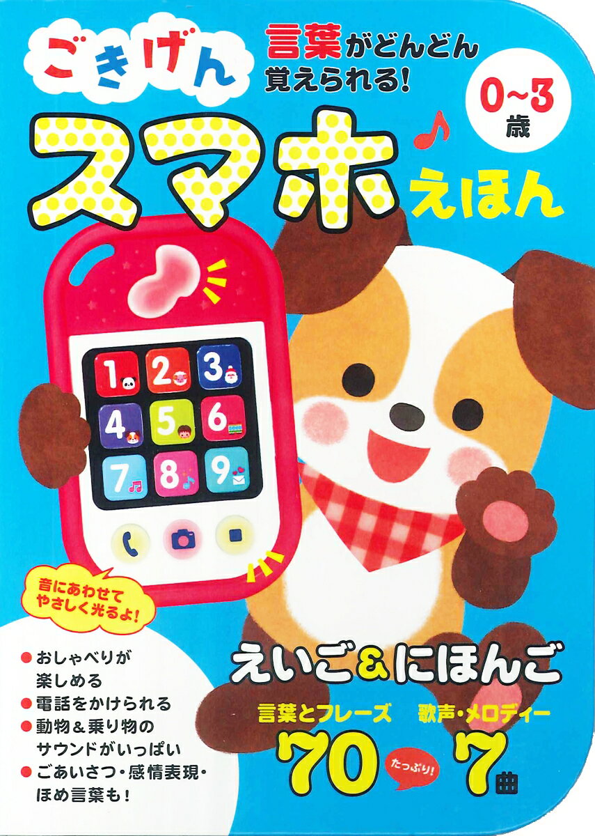 ごきげんスマホえほん0～3歳 言葉がどんどん覚えられる！ [ 永岡書店編集部 ]