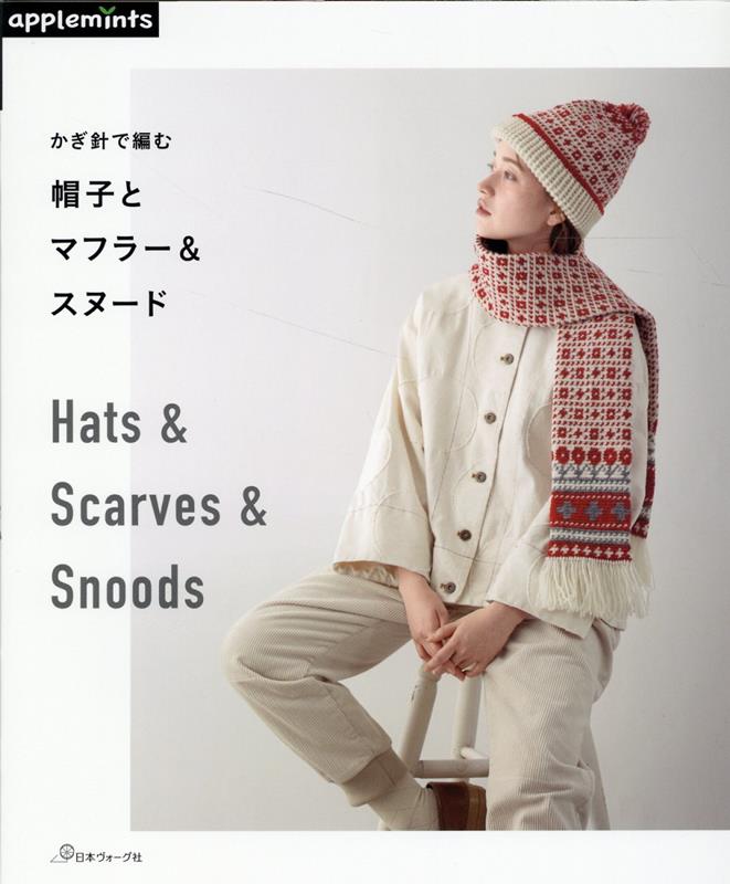 帽子とマフラー＆スヌード かぎ針で編む