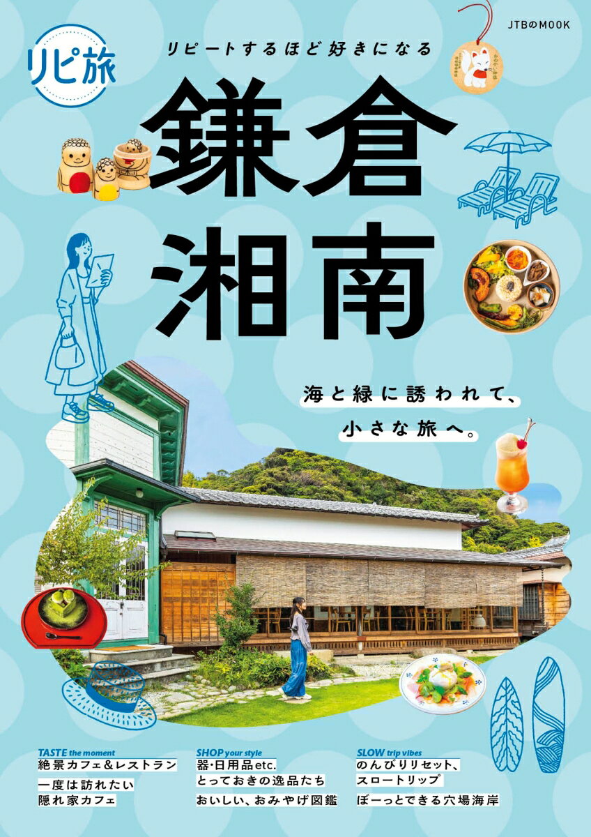 都心から約1時間、海と緑、四季折々の花々という自然と、歴史と文化が息づく古都鎌倉。
一足延ばせば、湘南の海風とローカルな魅力も広がる場所。
まだ知らない最旬グルメや隠れ家スポット、お土産、四季を感じる名刹、エリア別おでかけけプランなど、訪れるたびに新しい魅力に出合える、鎌倉・湘南の最新おでかけ情報をたっぷり詰め込みました。
さらに、鎌倉・湘南の”今”をつくる人たちにも密着！

＜主な特集内容＞
●空と海にひらく 絶景カフェ＆レストラン
●おいしい話題、集めました。鎌倉・湘南の最旬グルメ案内
・まるでアートなワンプレートランチ
・すべて網元直営！シーフード
・一期一会を楽しむ 限定ランチ
・内側から体が喜ぶ ヴィーガングルメ
・街はずれの 一軒家レストラン
・昼から幸せの一杯 いい酒、いい一品
●一度は訪れたい 鎌倉・湘南の隠れ家カフェ
・空間もごちそう 名建築カフェ
・心が洗われる お寺カフェ
・五感で楽しむ 能舞台カフェ
・洋館で優雅に過ごす アフタヌーンティー
・古都が育んだ 特別な甘味
●鎌倉センスを持ち帰る。とっておきの逸品たち
・日用品、雑貨
・器
・ファッション
●おいしい、かわいい。鎌倉みやげ図鑑
・焼き菓子
・ベーカリー
・和スイーツ
・ご当地銘酒
●のんびりリセット。スロートリップのすすめ
1静けさに包まれて 古寺で深呼吸
2ぼーっとできる 穴場海岸
3いつもと違う 古都体験
4鎌倉カルチャー宿る 個性派書店
5潮風を感じながら 湘南ドライブ
6海と山に囲まれた美しい景観 ひと足のばして葉山へ行こう
●鎌倉・湘南の”今”を作る人の やさしい手仕事と物語
・フローリスト 前田有紀
・陶芸家 豊田麗
・マヤノカヌレオーナー/シェフ 高橋浩介・摩耶
・野菜フレンチSuzu オーナーシェフ 鈴木宏和
●四季ごとの花を訪ねて 彩りでめぐる名刹図鑑
●目的・気分で選ぶ エリア別おでかけプラン
・鎌倉駅東口/鎌倉駅西口/由比ガ浜大通り周辺/長谷/北鎌倉/金沢街道/七里ヶ浜/江の島
●お泊りするなら。おすすめの宿
・リゾートホテル/ヴィラ/古民家/街なかホテル