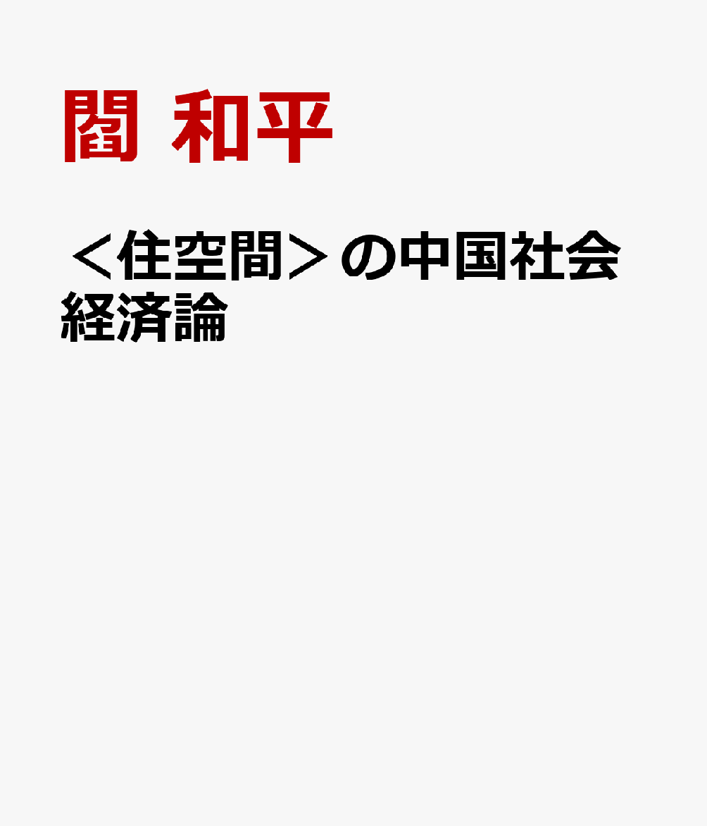 ＜住空間＞の中国社会経済論