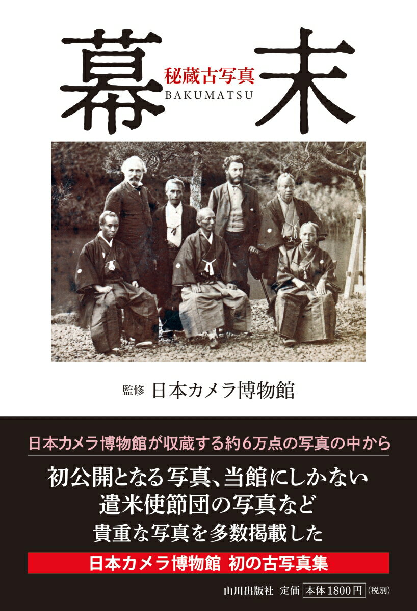 秘蔵古写真 幕末 [ 日本カメラ博物館 ]